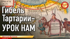 Гибель Тартарии — урок нам