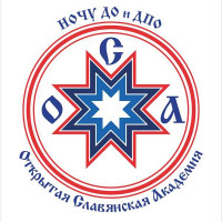 Открытая Славянская Академия