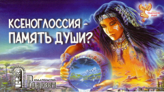 Ксеноглоссия — память души?