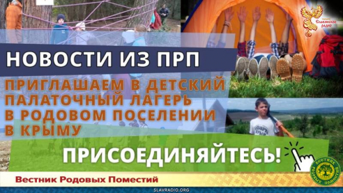 Приглашаем в детский палаточный лагерь в Родовом поселении в Крыму