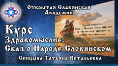 Здравомыслие. Сказ о Народе Словянском по "Велесовой книге" и другим источникам"